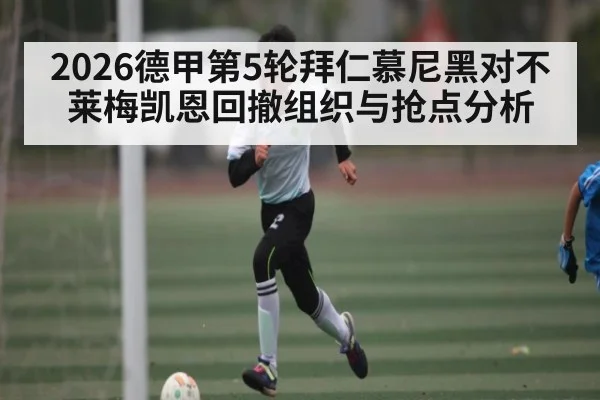 2026德甲第5轮拜仁慕尼黑对不莱梅凯恩回撤组织与抢点分析
