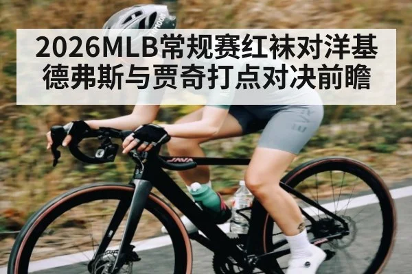 2026MLB常规赛红袜对洋基德弗斯与贾奇打点对决前瞻 | bandao
